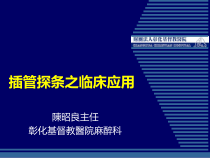 插管探条之临床应用课件