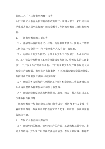 新职工入厂“三级安全教育”内容