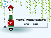 产程分期分娩的临床过程及护理课件