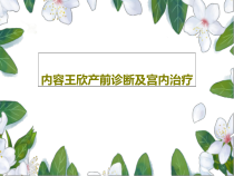 产前诊断及宫内治疗32张课件_2