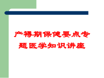 产褥期保健要点专题医学知识讲座培训课件