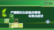 产褥期妇女的临床表现与常见症状课件