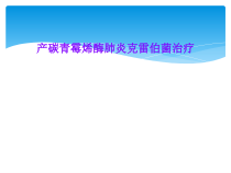 产碳青霉烯酶肺炎克雷伯菌治疗课件