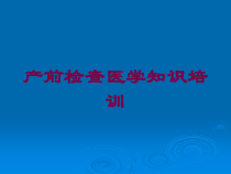 产前检查医学知识培训培训课件