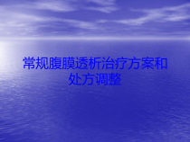 常规腹膜透析治疗方案和处方调整培训课件