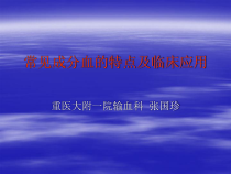 常见成分血的特点及临床应用课件