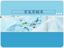常见穿刺术医学课件
