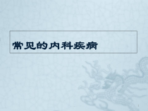 常见的内科疾病分析医学课件