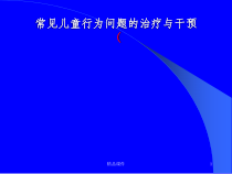 常见儿童行为问题的治疗与干预课件