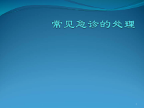 常见急诊的处理医学课件