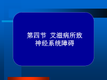 常见疾病病因与治疗方法艾滋病所致神经系统障碍课件