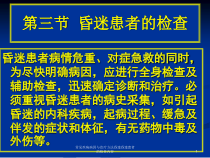 常见疾病病因与治疗方法昏迷昏迷患者的检查内容课件