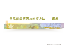 常见疾病病因与治疗方法瘫痪共35张课件