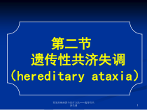 常见疾病病因与治疗方法遗传性共济失调课件