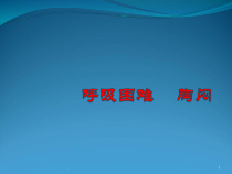 常见疾病与症状分析之呼吸困难胸闷医学课件
