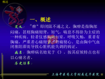 常见疾病与治疗胸痹课件