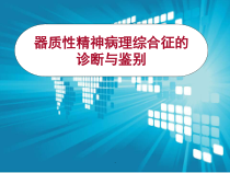 常见精神病理综合征的识别与诊断医学课件