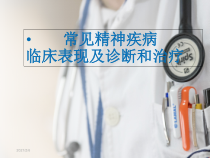 常见精神疾病临床表现及诊断和治疗课件