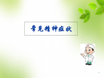 常见精神症状医学课件