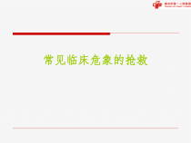 常见临床危象及处理课件