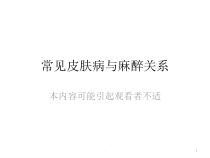 常见皮肤性病与麻醉医学课件