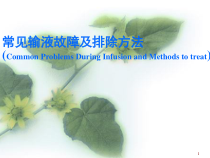 常见输液故障及排除方法医学课件