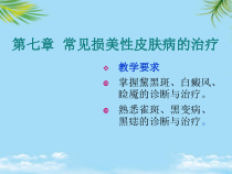 常见损美性疾病治疗第节课件