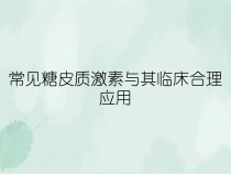 常见糖皮质激素与其临床合理应用课件