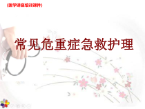 常见危重症急救护理医学讲座培训课件