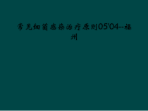 常见细菌感染治疗原则0504福州课件