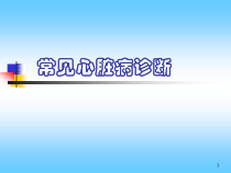 常见心脏病的X线诊断医学课件