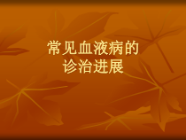 常见血液病治疗进展课件