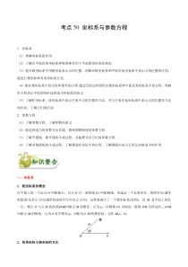 (通用版)高考数学(文数)一轮复习考点梳理与过关练习50《坐标系与参数方程》(含详解)
