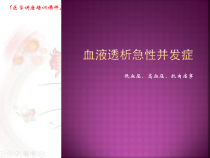 常见血液透析中急性并发症医学讲座培训课件