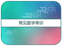 常见医学常识-课件