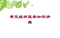 常见症状医学知识讲座培训课件