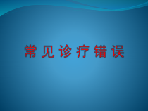 常见诊疗错误医学课件