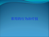 常用的行为治疗技培训课件