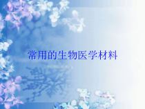 常用的生物医学材料培训课件