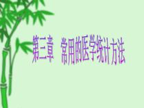 常用的医学统计方法课件
