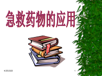 常用急救药物的应用医学课件
