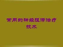 常用的神经阻滞治疗技术培训课件