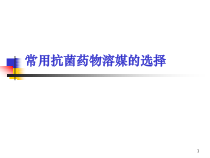 常用抗菌药物溶媒的选择医学课件