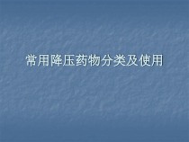 常用降压药物分类及使用医学课件