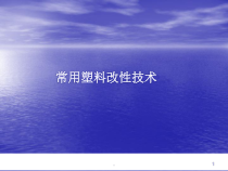 常用塑料改性及其加工工艺医学课件