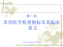 常用医学检查指标及其临床意义第三章课件