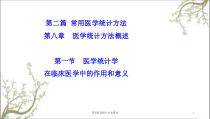 常用医学统计方法课件