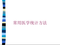 常用医学统计方法培训课件