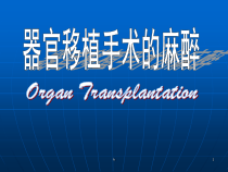 超强资料临床麻醉学课件器官移植手术的麻醉OrganTransplanta