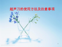 超声安全刀的使用方法及注意事项医学课件